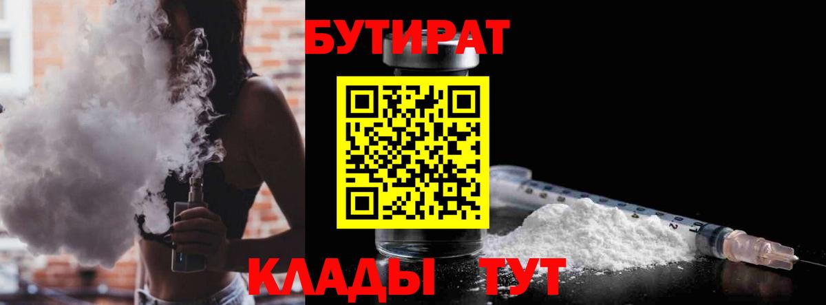 БУТИРАТ  Вход с VPN  Сланцы  БУТИРАТ GHB 