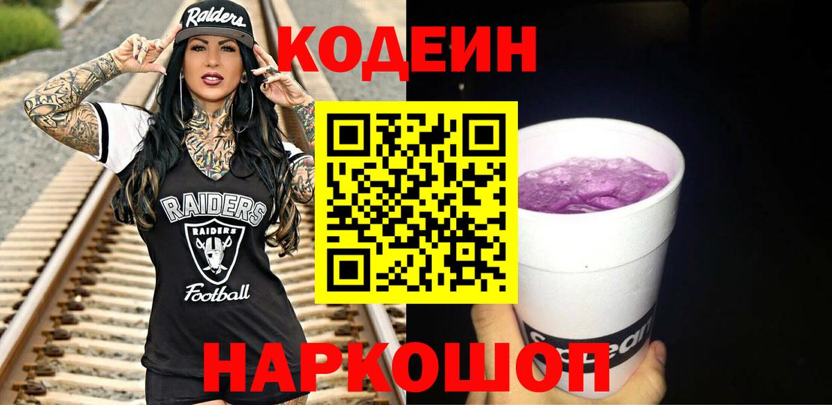 Сланцы  Codein напиток Lean (лин)  Вход с VPN  Кодеиновый сироп Lean Purple Drank 